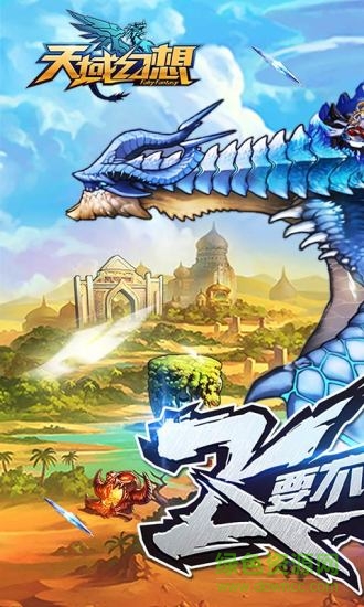 天域幻想360手游 v1.0 安卓版0