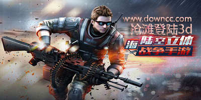 抢滩登陆3d手游-抢滩登陆3d官网下载-抢滩登陆3d修改版