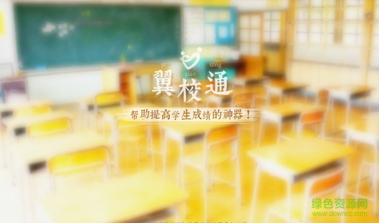 天翼翼校通家校互动平台 v1.1.1 安卓电视版0