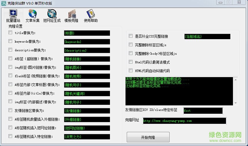 克隆侠站群四代vip版(无限二级站版) v1.9 绿色版0