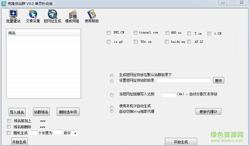 克隆侠站群四代vip版(无限二级站版) v1.9 绿色版1