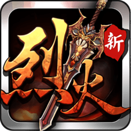 机锋市场烈火遮天下载