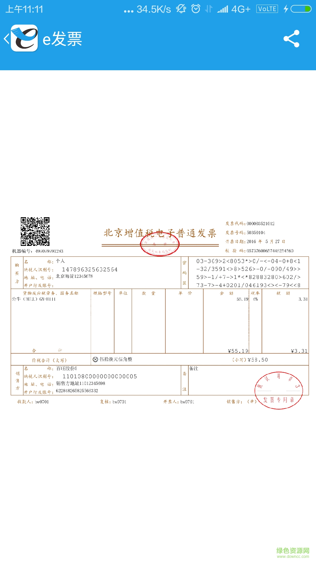 e发票 v1.1.0 安卓版0