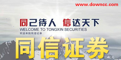 同信证券
