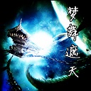 梦舞遮天2.2风花雪月无cd无限蓝p闪版