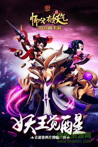 腾讯师父有妖气游戏 v1.6.3 安卓版1