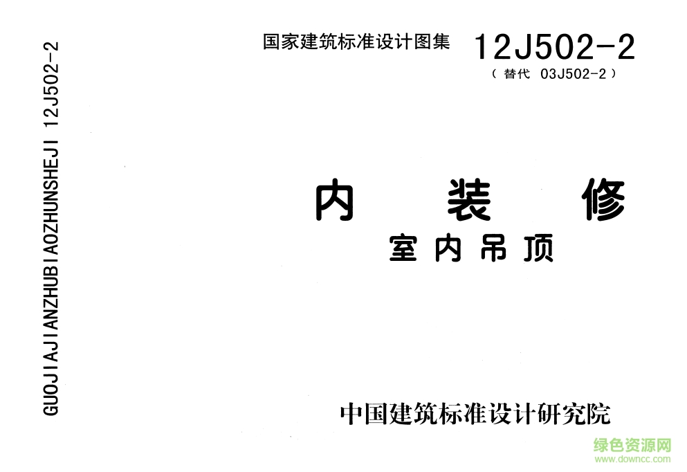 13J502-2内装修室内吊顶图集 pdf高清电子版0