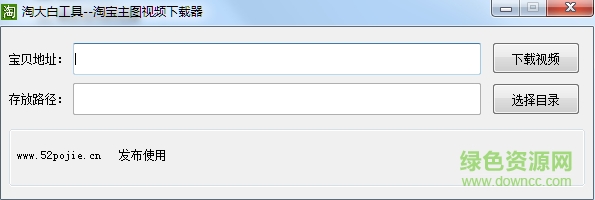 淘大白淘宝主图视频下载器 v1.0 绿色版0