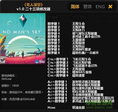 无人深空二十三项修改器 v1.0 绿色版0