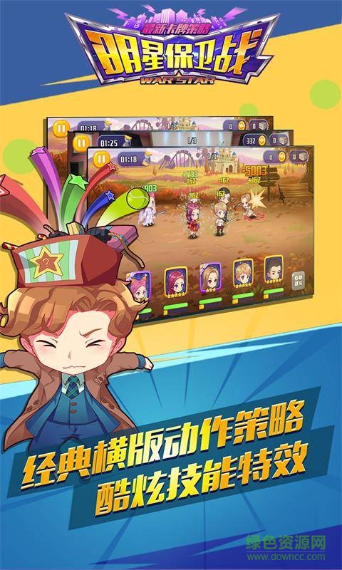 明星保卫战 明星保卫战内购