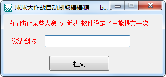 球球大作战刷棒棒糖辅助工具 v1.0 绿色版0