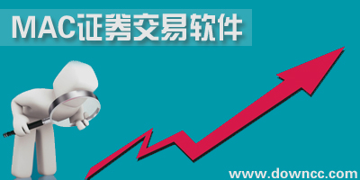 mac证券软件