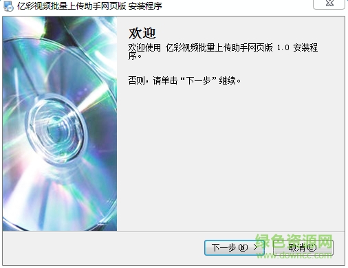 亿彩视频批量上传工具 v1.0 安装版0