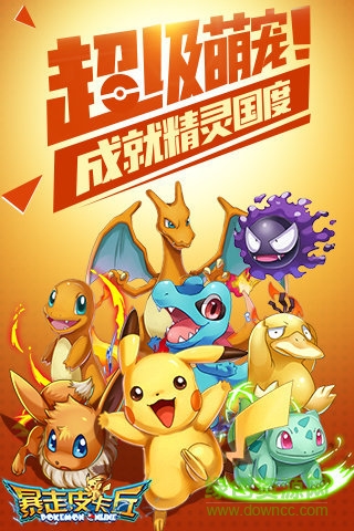 暴走皮卡丘手游 v1.0.1 安卓版2