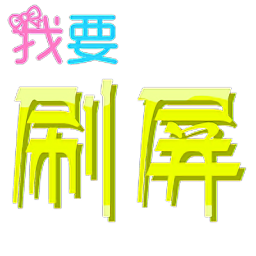 手机qq刷屏神器