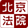 北京法院诉讼服务