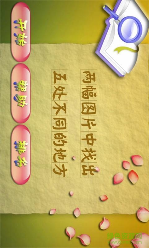 天天找茬手机版 v6.7.6 安卓版0