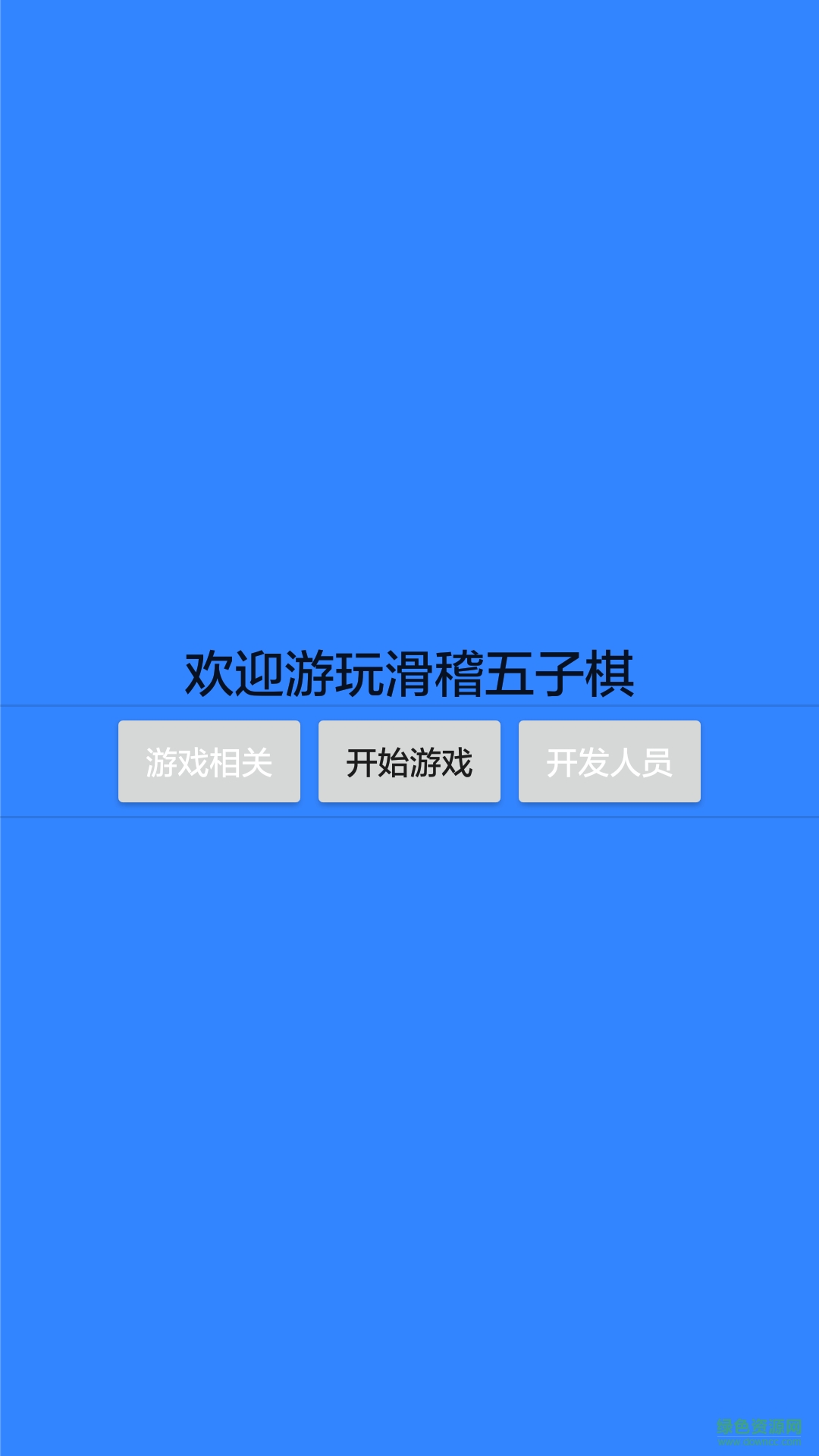 滑稽五子棋 v1.0 安卓版1