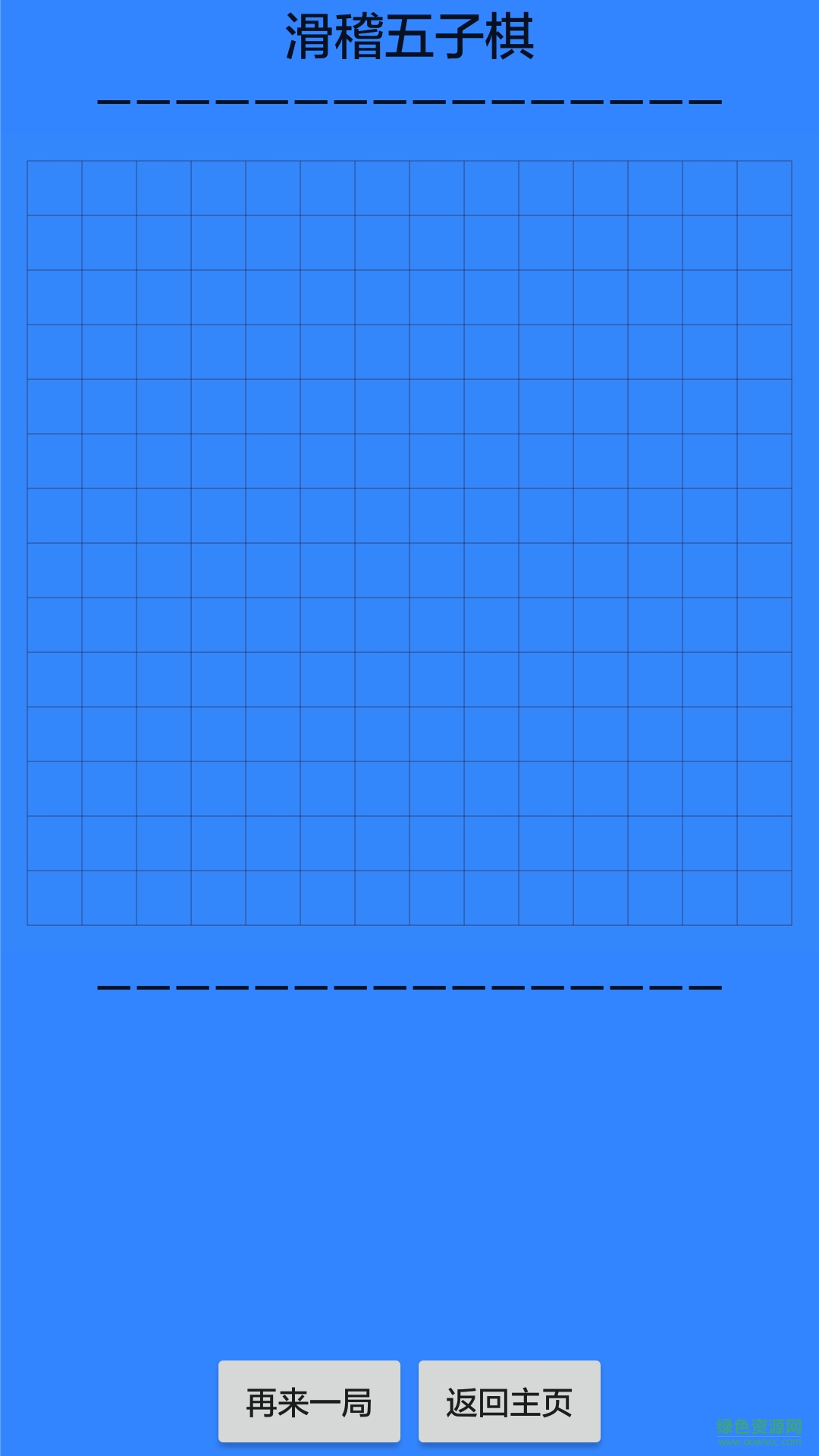 滑稽五子棋 v1.0 安卓版0