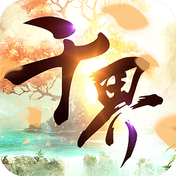 千界道缘手机版