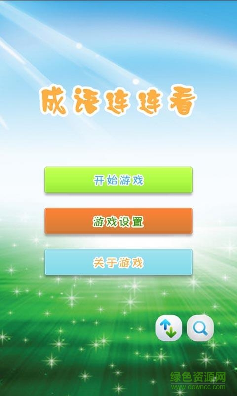成语连连看手机版 v1.7.6 安卓版1