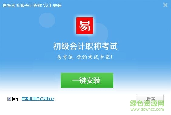 易考试初级会计考试系统2016 v2.1 官方最新版0