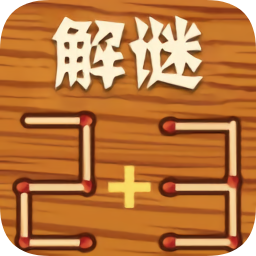 解谜火柴棍
