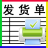 恒源发货单打印软件