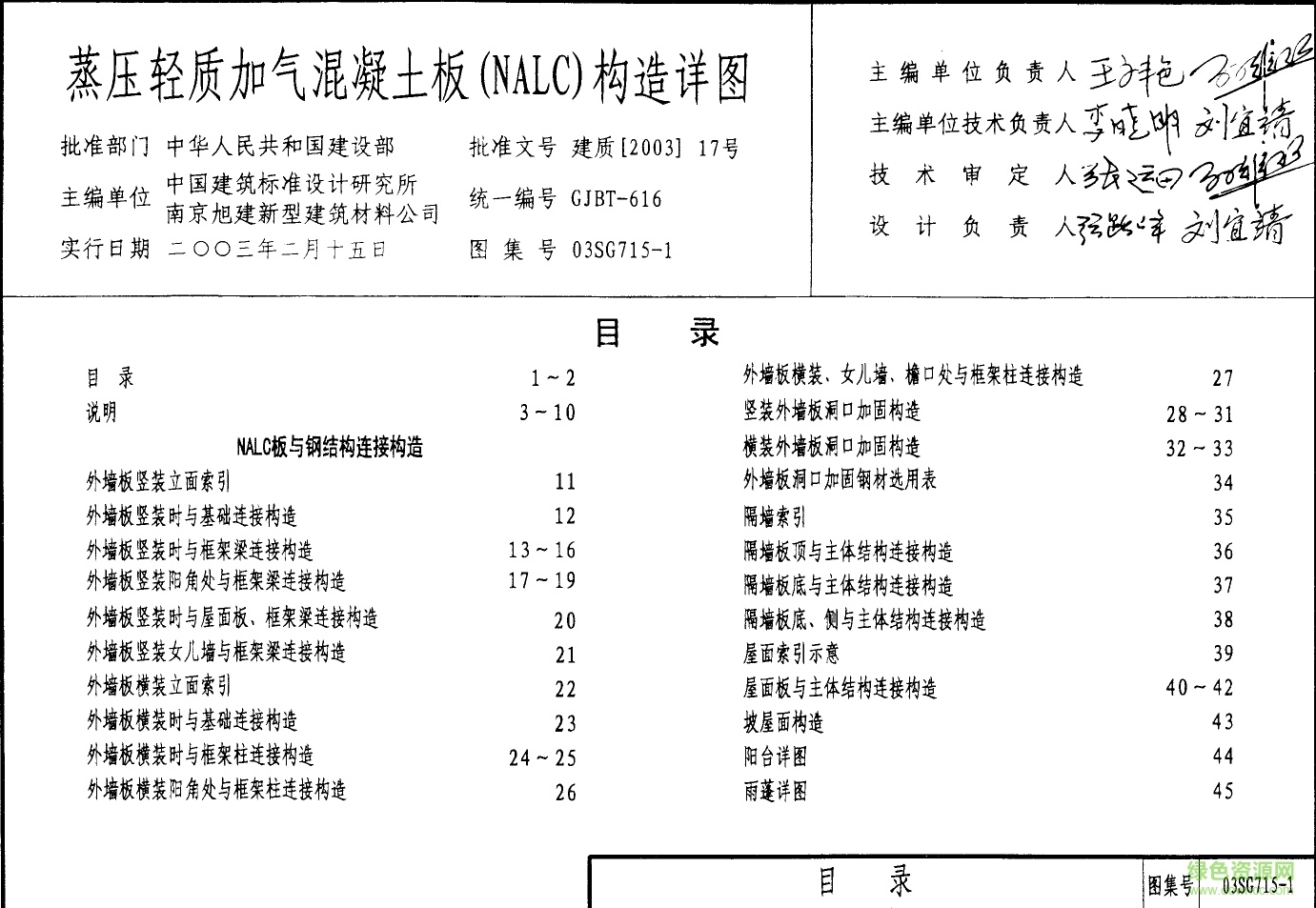 03SG715-1蒸压轻质加气混凝土板(NACL)构造详图图集 pdf高清电子版0