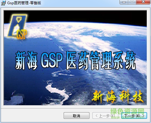 新海GSP医药管理系统零售版 v7.17 官方最新版0