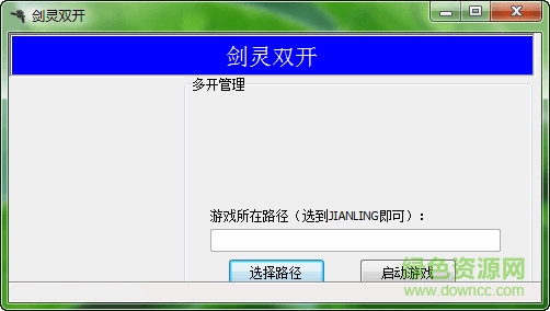 剑灵双开器客户端 v1.1 最新版0