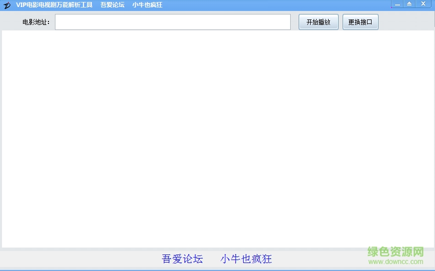 vip视频电影电视剧万能解析工具 v2.6.0.0 绿色版0