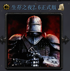 生存之夜2.8_魔兽rpg地图