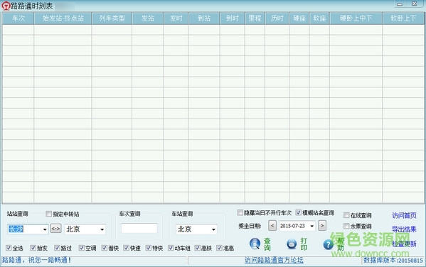 最新路路通时刻表电脑版 v6.2.20220708 官方版0