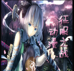 魔兽争霸3动漫征服之战1.2.66