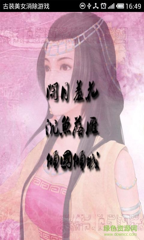 古装美女消除游戏 v1.0 安卓版1