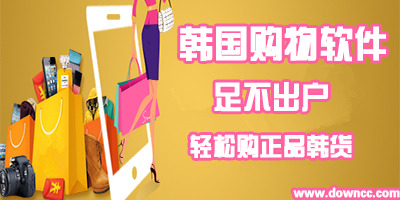 韩国购物app