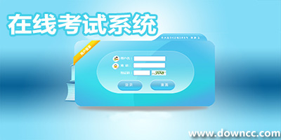 考试软件哪个好?考试系统软件下载-模拟考试软件