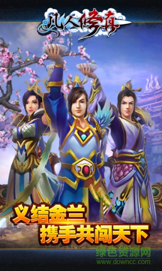 360凡人修真 v1.2.05 安卓版2