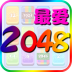 最爱2048