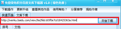 免登陆免积分百度文库下载器 免登陆免积分百度文库下载器