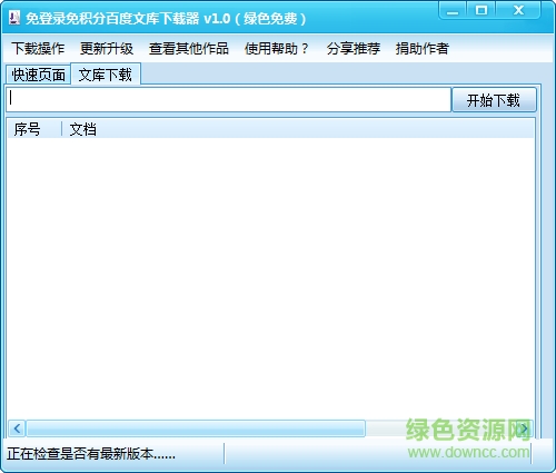 免登陆免积分百度文库下载器 免登陆免积分百度文库下载器