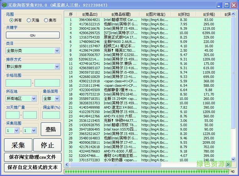 无敌淘客采集工具 v20.0 绿色版0