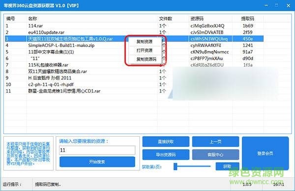 零视界360云盘资源获取器 v2.0 最新免费版2