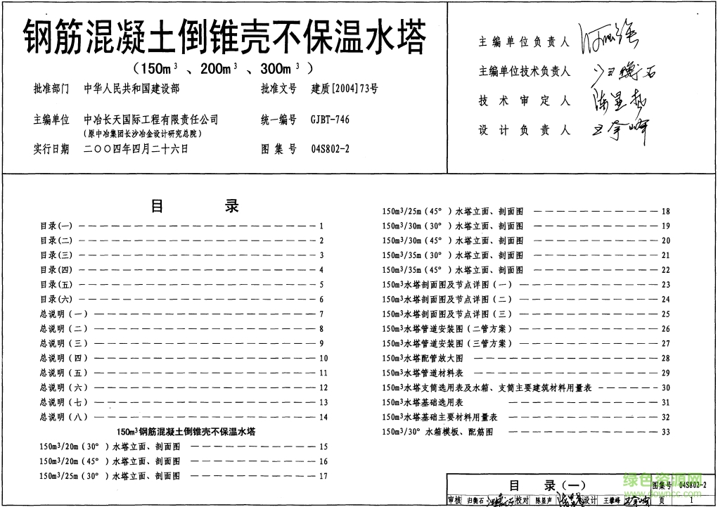 04S802-2钢筋混凝土倒锥壳不保温水塔图集(150m3、200m3、300m3) pdf高清电子版0
