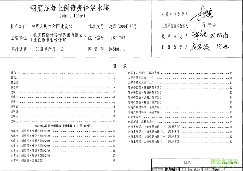 04S801-1钢筋混凝土倒锥壳保温水塔图集(50m3、100m3) pdf高清电子版0