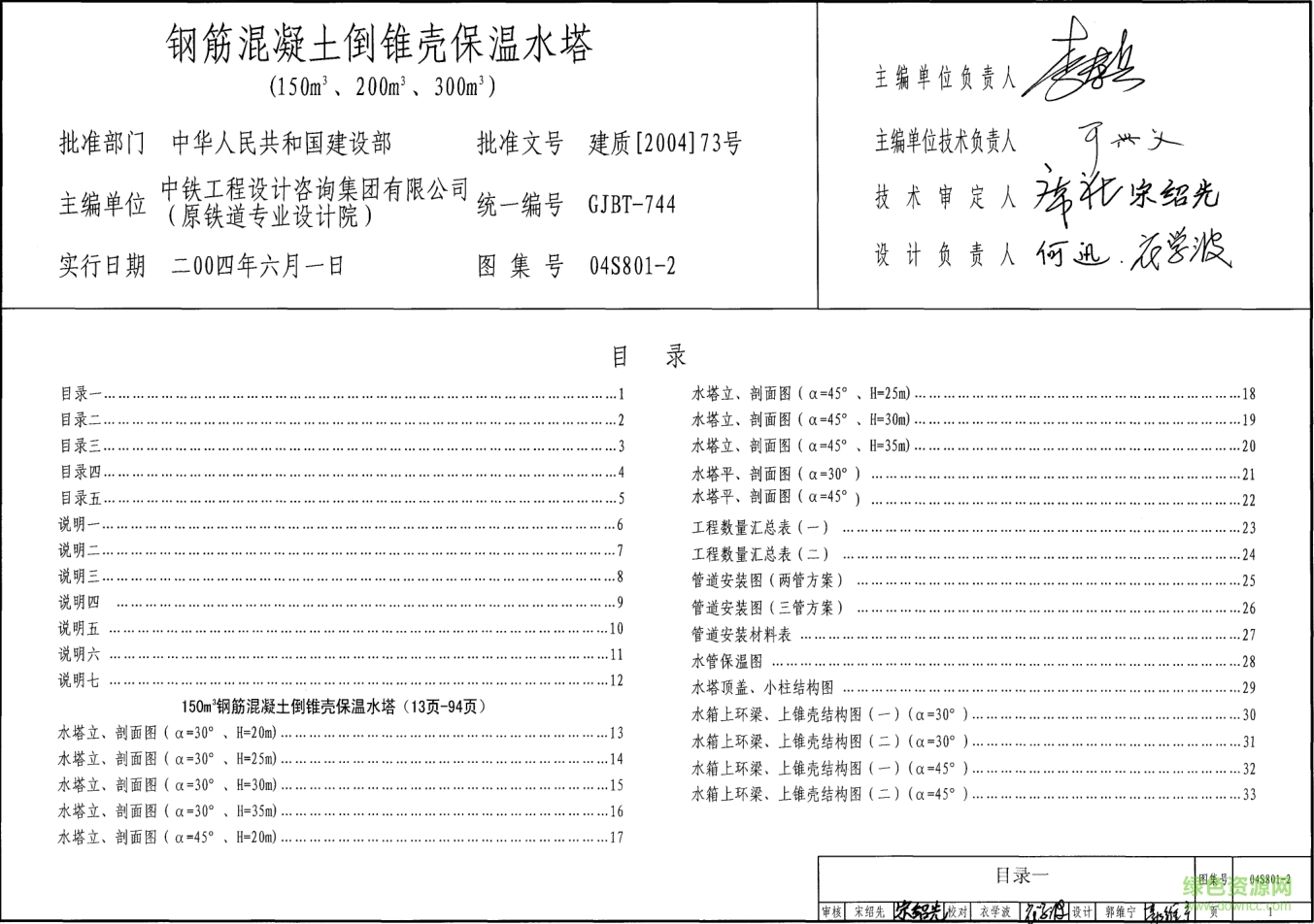 04S801-2钢筋混凝土倒锥壳保温水塔图集(150m3、200m3、300m3) pdf高清电子版0