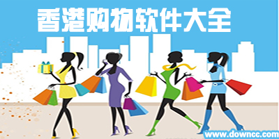 香港购物app