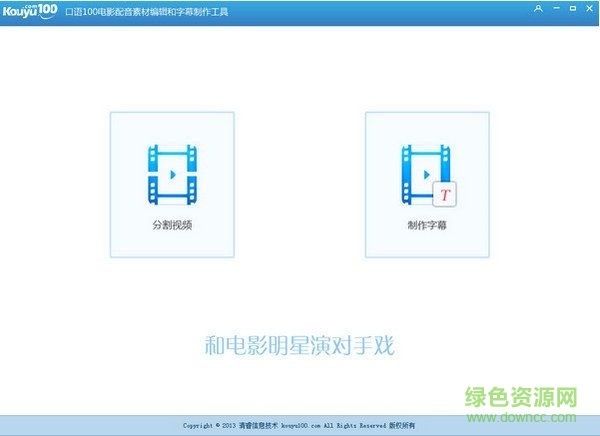 口语100影视配音工具 V1.0 官方版0