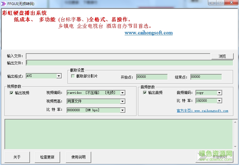 FFGUI无损转码(视频格式转换器) v1.0 绿色版0